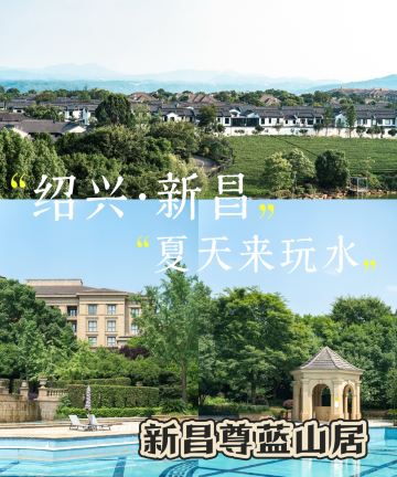 新昌尊蓝山居图片