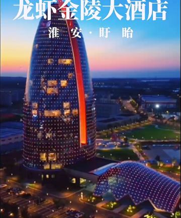 盱眙龙虾金陵大酒店图片