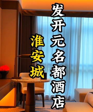 淮安城发开元名都大酒店图片