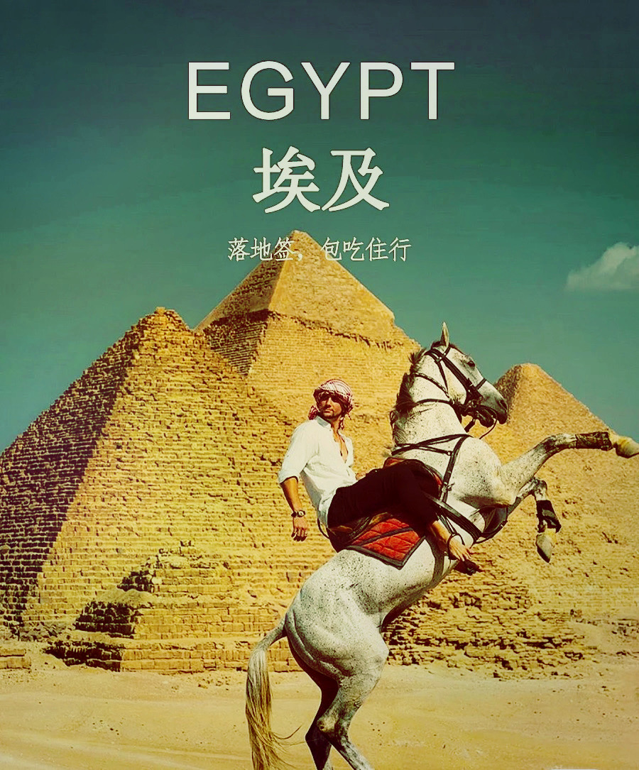 落地签｜6K🇪🇬埃及🔟日吃住全包，还有谁不知道
