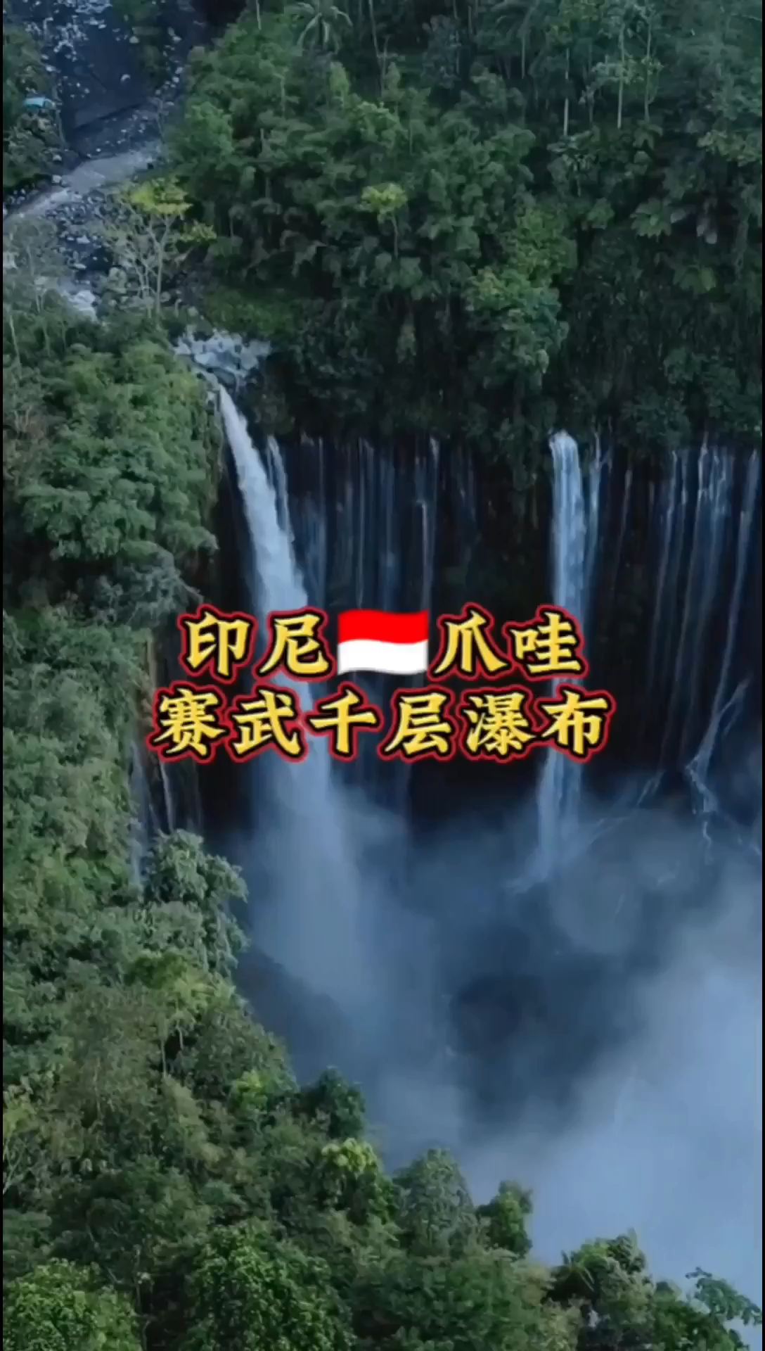 到印尼🇮🇩爪哇体验120米高气势磅礴的千层瀑布
