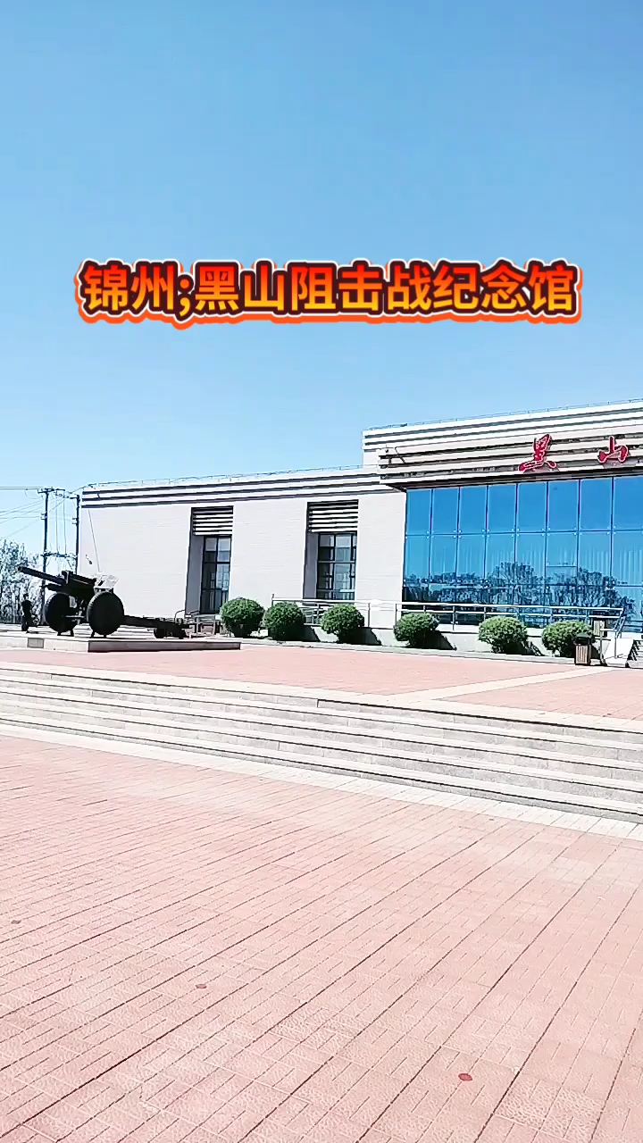锦州黑山阻击战纪念馆。