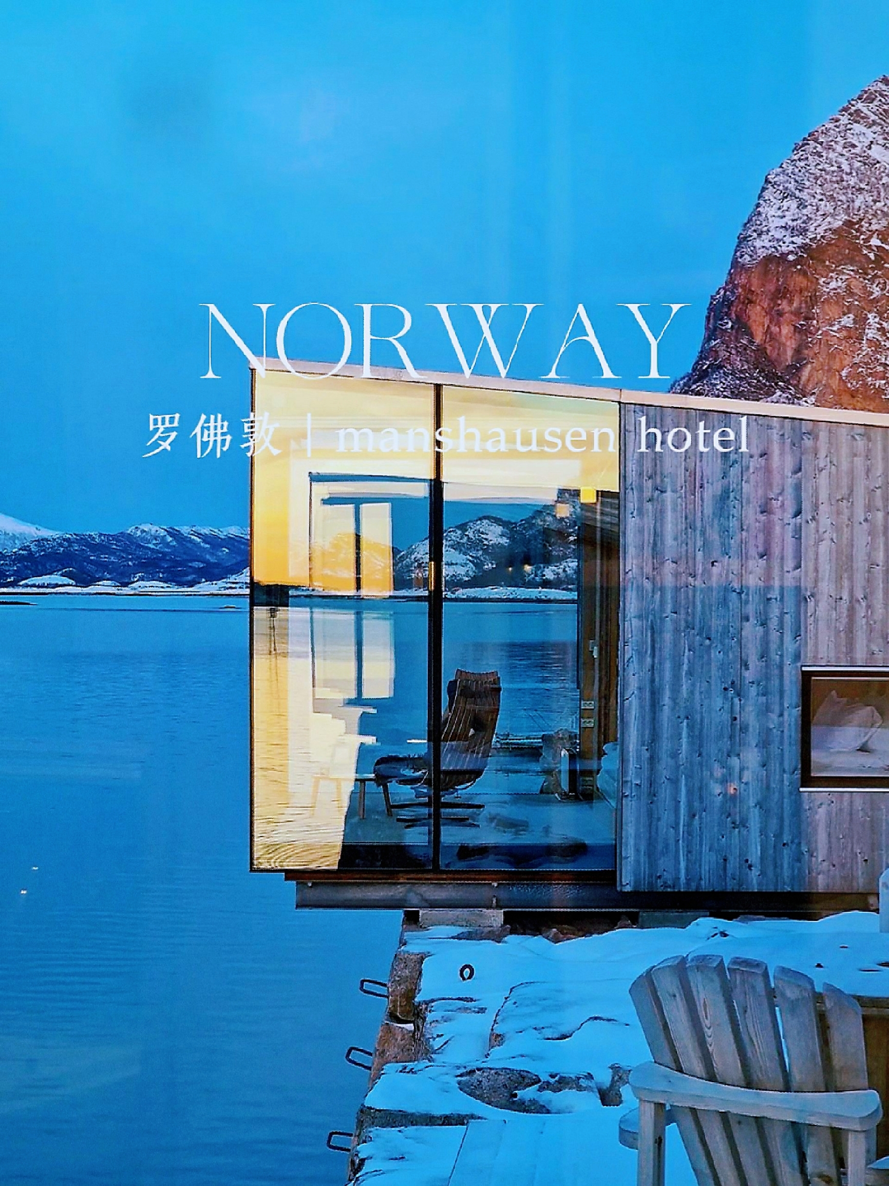 挪威酒店分享｜世界尽头居然有此美景🙉||