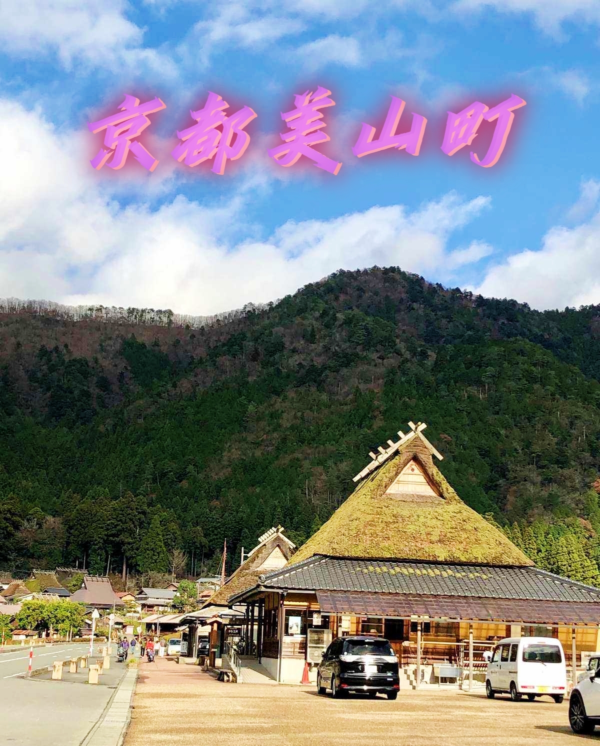 京都美山町丨探访日本原生态村落丨发现一个世外桃源