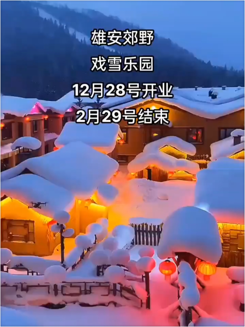 一起来雄安看雪吧！