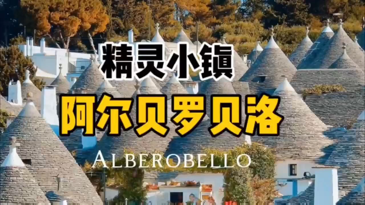 🇮🇹意大利天堂小镇 蘑菇村阿尔贝罗贝洛🍄