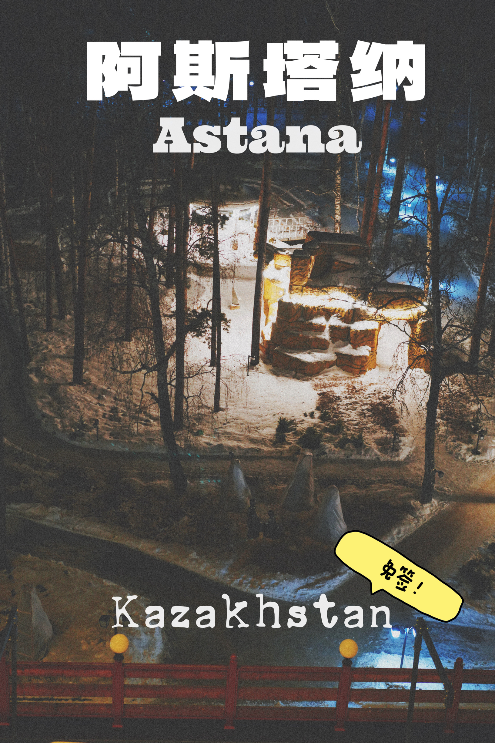 免签阿斯塔纳必须知道的n件事，哈萨克斯坦来啦！