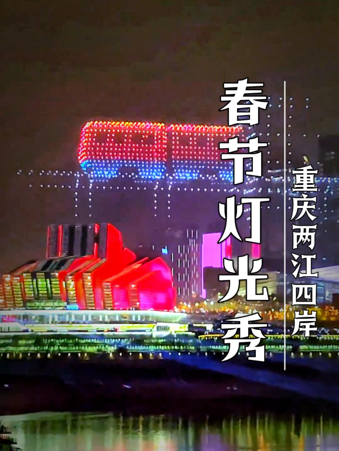 重庆2024年的灯光秀能有多震撼？