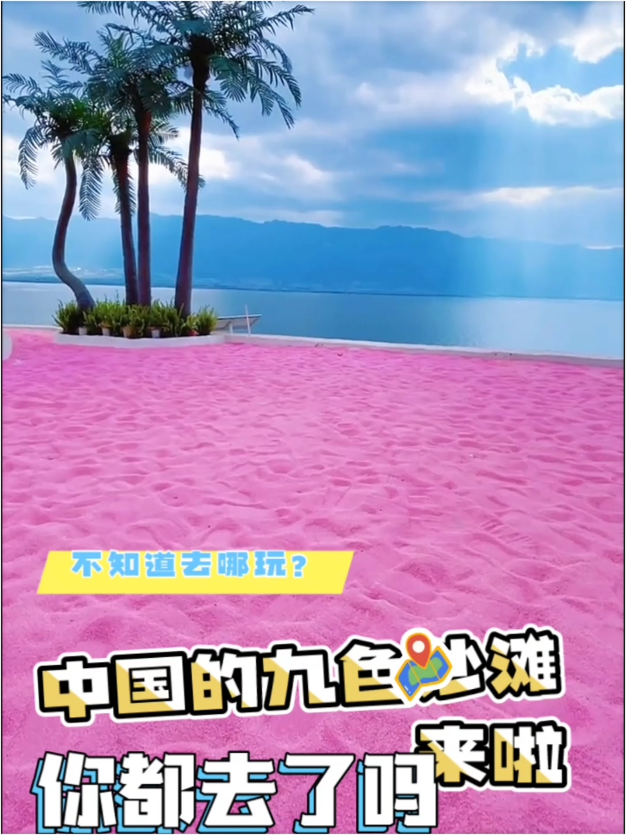 中国的九色沙滩，你都去了吗