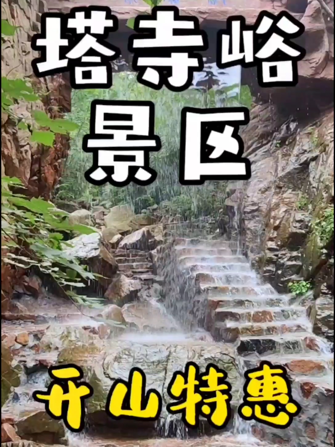 河北唐山塔寺峪