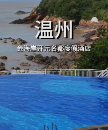 温州金海岸开元名都度假酒店图片