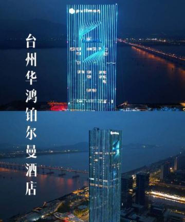 台州华鸿雅高铂尔曼酒店图片