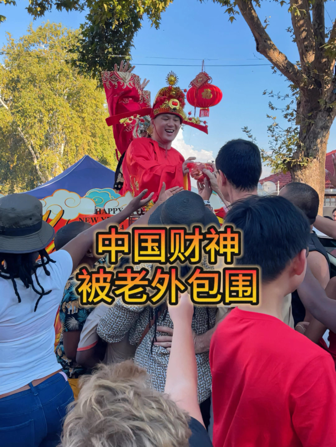 中华文化强势输出，春节庙会上财神被老外包围，为了红包疯狂