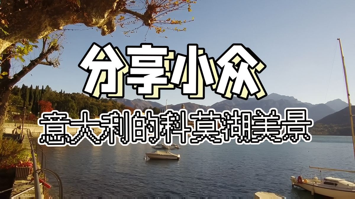 欧洲最美湖泊：科莫湖的油画般风光