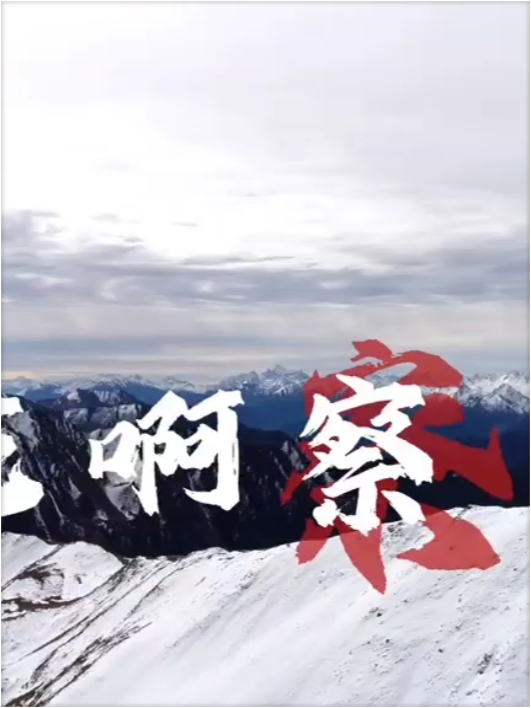 虽迟必到，雪域江南，英雄察隅欢迎您！文旅喊麦