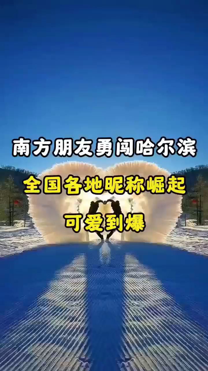 昵称大比拼，看看你的家乡叫什么[Joyful]