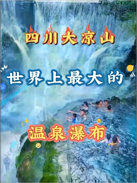 四川大凉山世界上最大的温泉瀑布