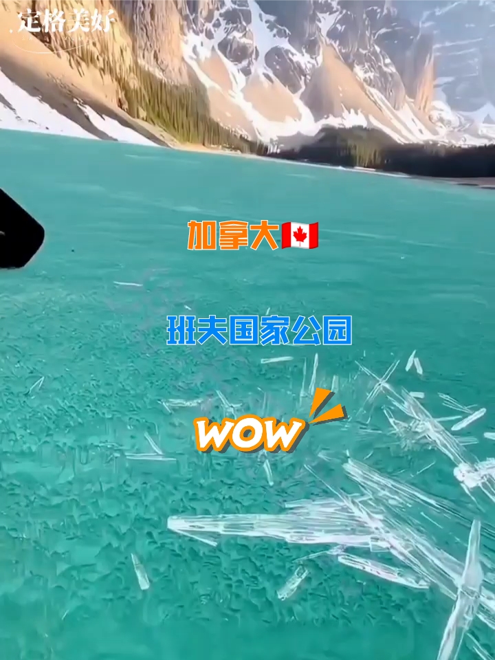 加拿大🇨🇦班夫国家公园💕晶莹剔透的冰