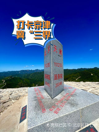兴隆蓟州区三界碑游玩攻略-蓟州区三界碑门票多少钱/价格表-团购票价预定优惠-景点地址在哪里/图片介绍/参观预约/旅游游览顺序攻略及注意事项 ...