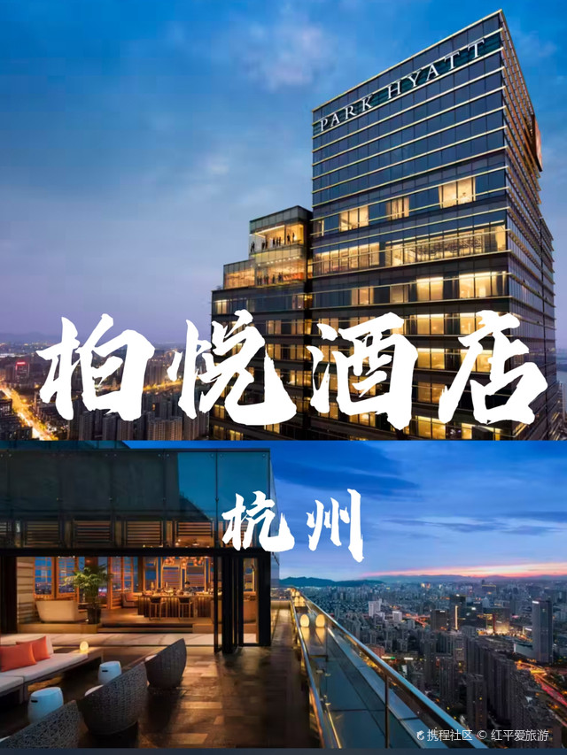 杭州柏悦酒店|云端之上的江南雅韵