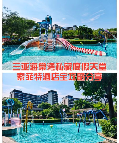 三亚理文索菲特度假酒店图片