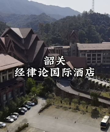 韶关经律论国际酒店图片