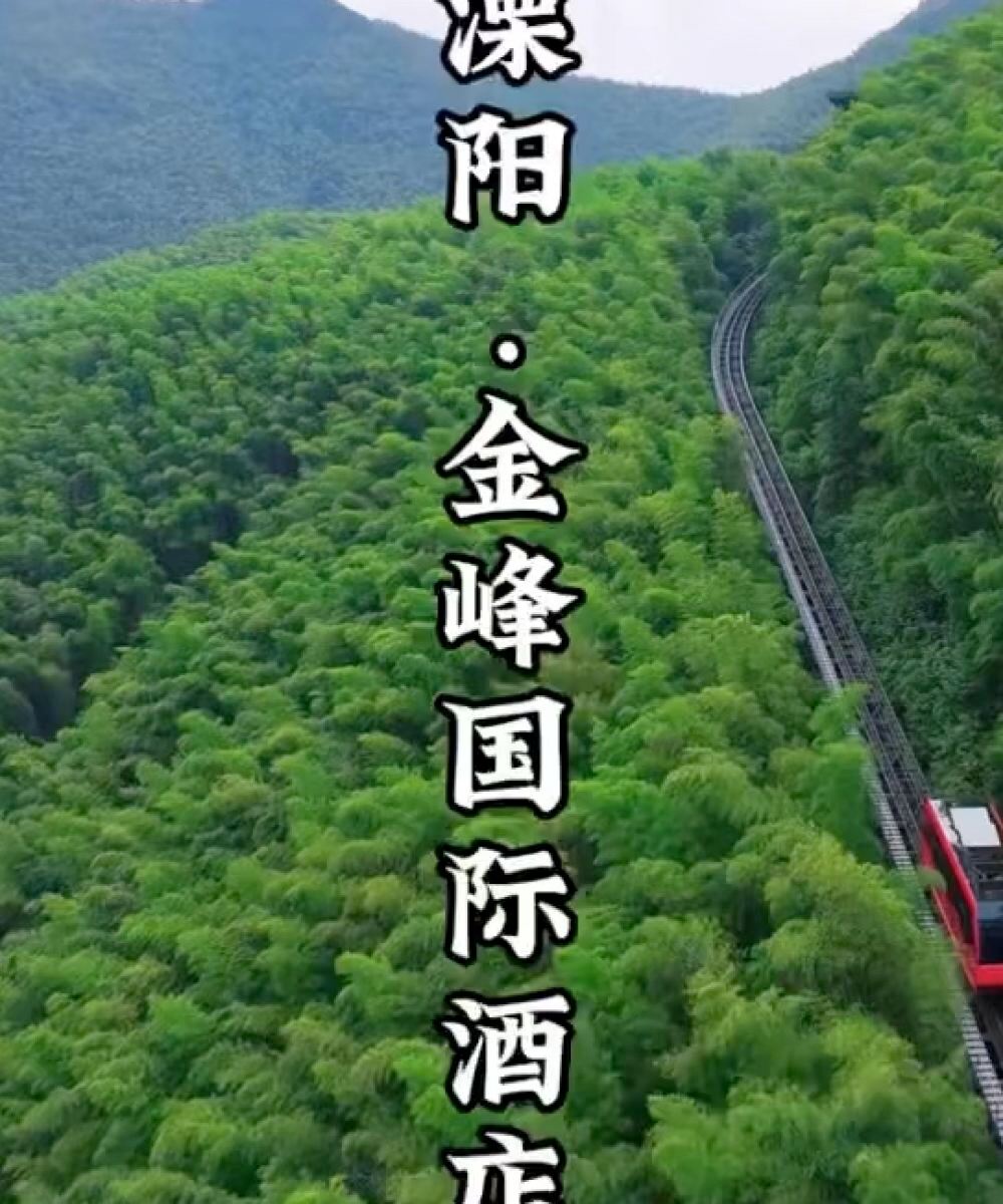 溧阳金峰国际饭店图片
