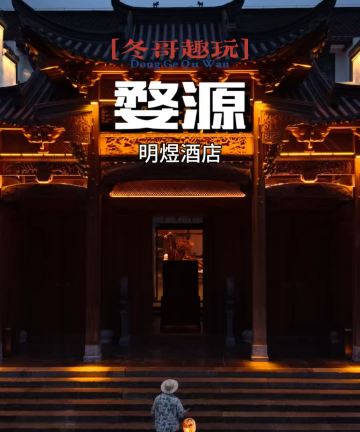婺源明煜酒店(汪口景区店)图片