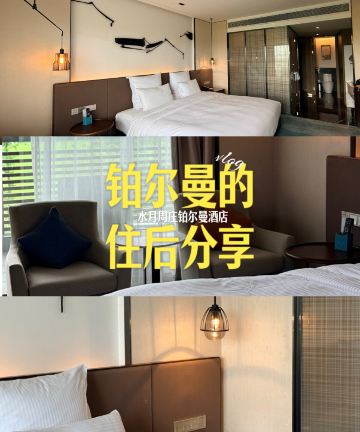 水月周庄雅高铂尔曼酒店图片