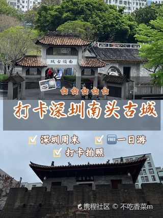南头古城攻略