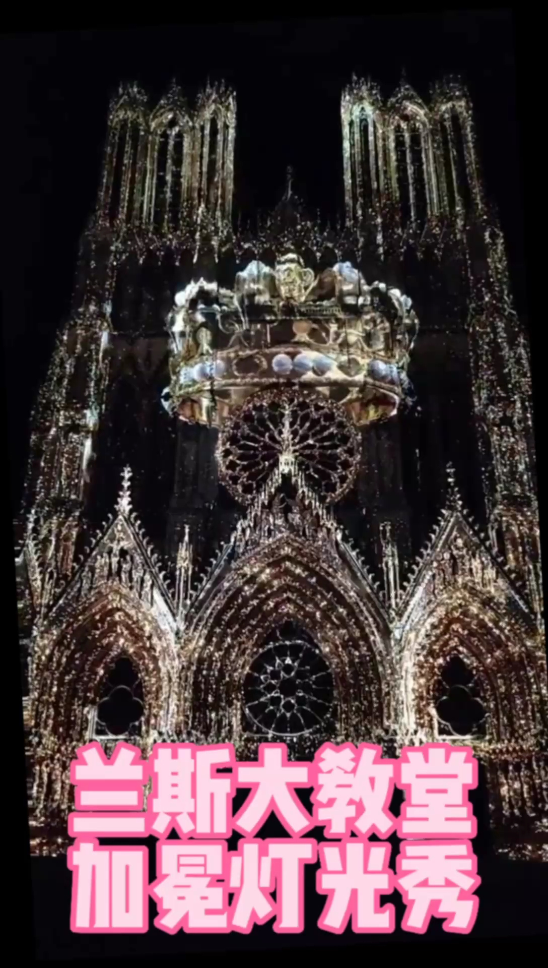 法国兰斯大教堂加冕灯光秀