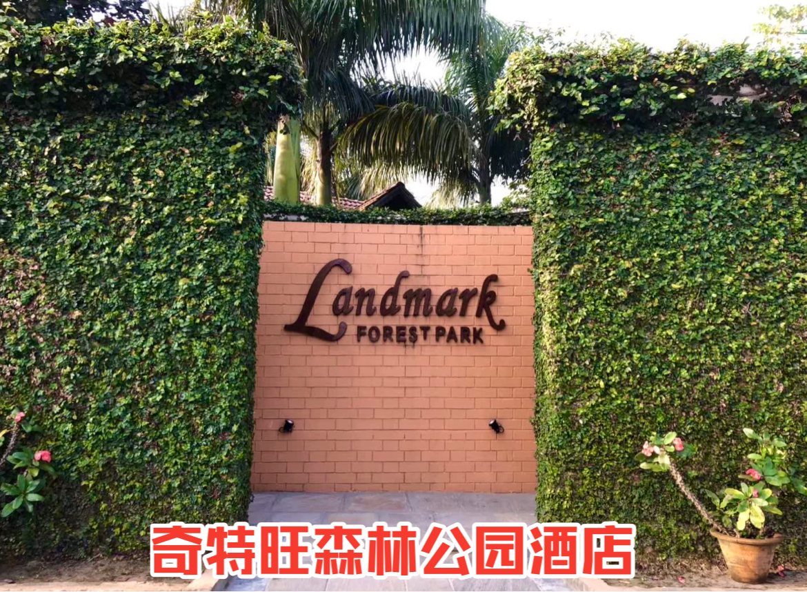 奇特旺国家森林公园Landmark酒店