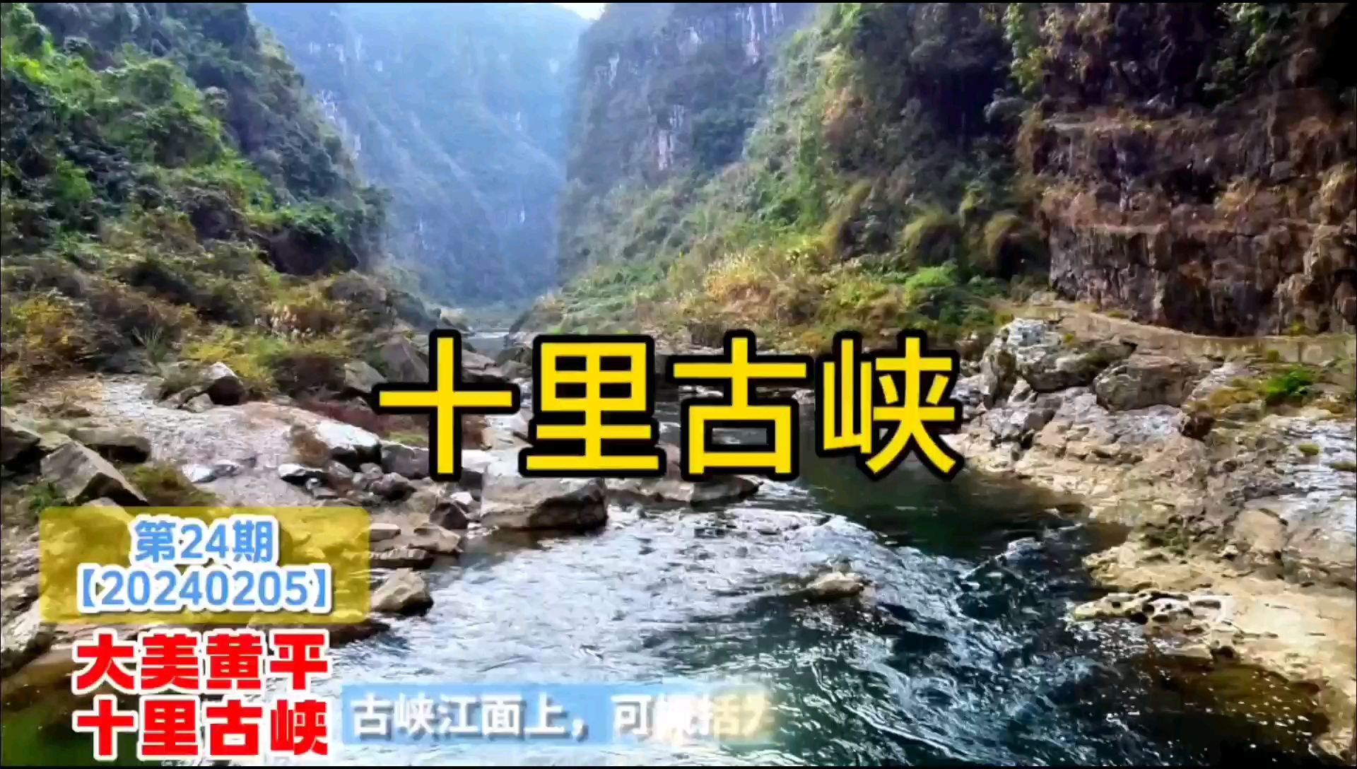 可以与长江三峡媲美的十里古峡