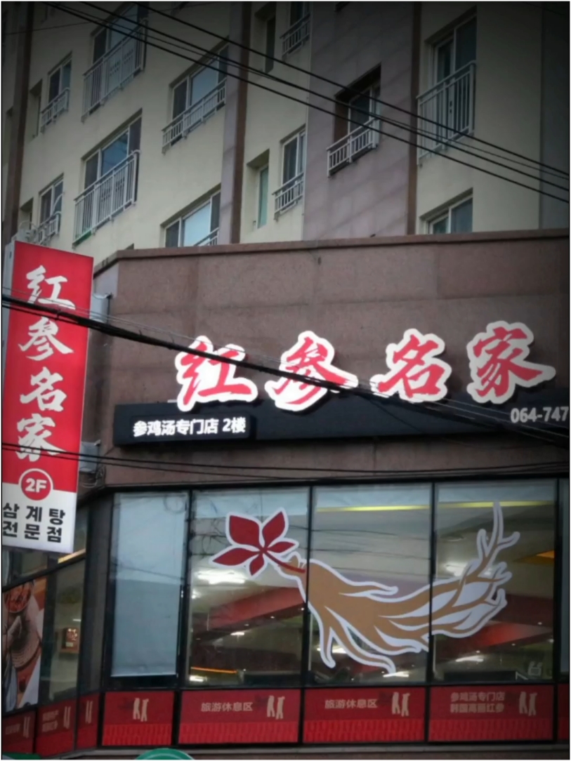 济州岛特色美食—红参名家参鸡汤