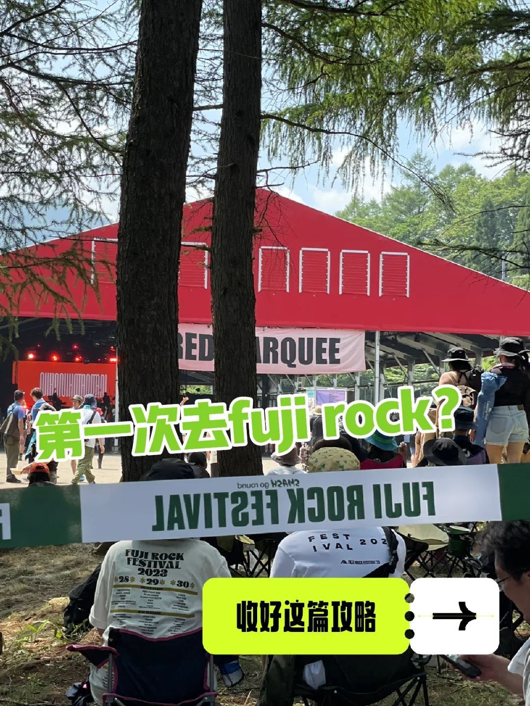 如果你是第1次去fuji rock 👉收好这篇攻略