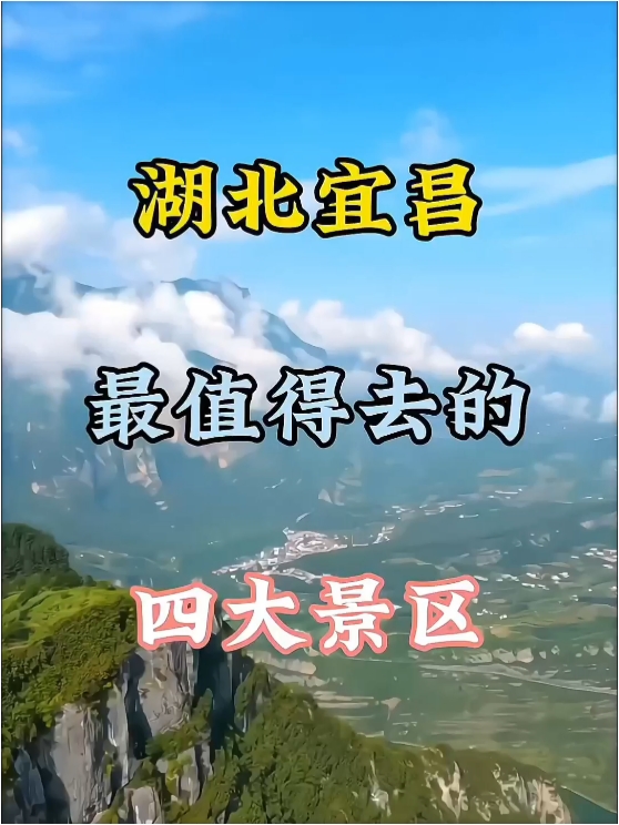 湖北宜昌最值得去的四大景点，看看你想去哪个。