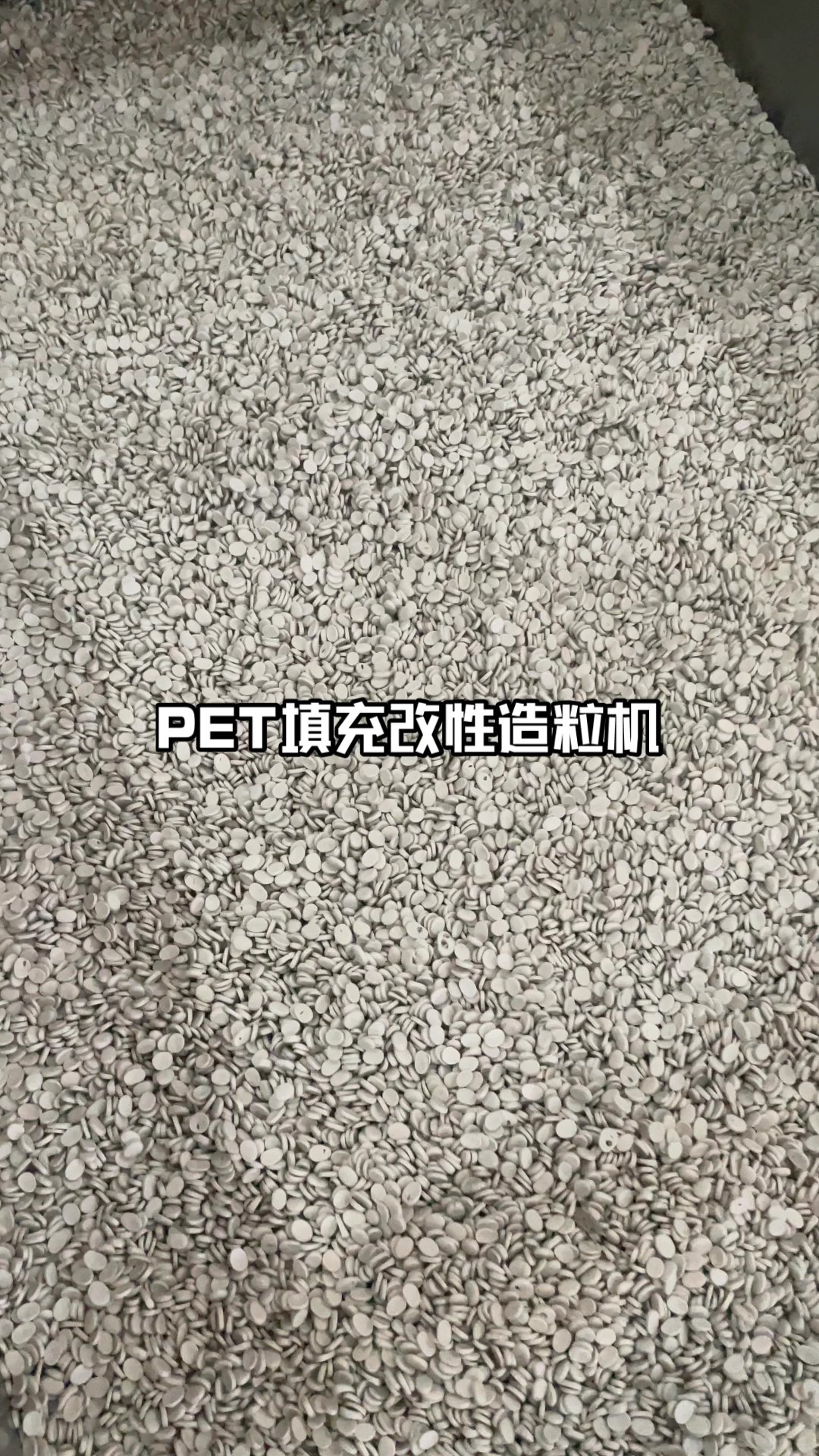 PET填充改性造粒机，PET改性造粒机