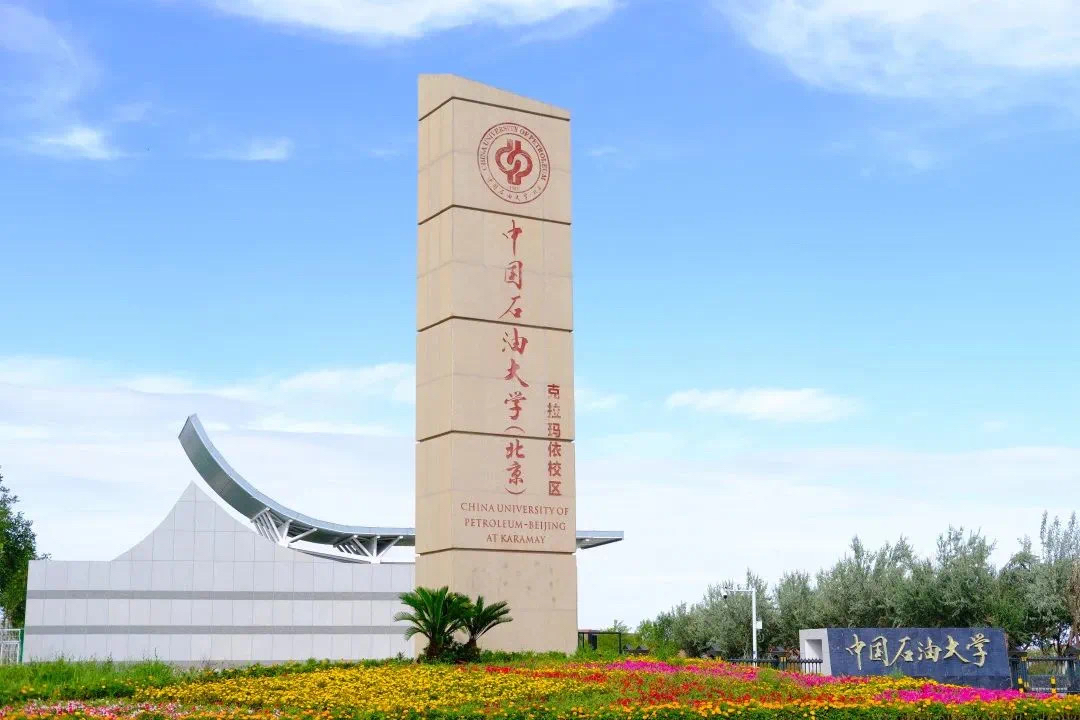 中国石油大学（北京）克拉玛依校区