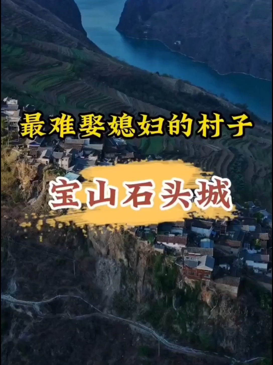 中国最难娶媳妇的村寨，中国第二悬崖村，古路村。