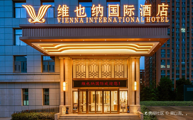 维也纳国际酒店(西安高新锦业路店),奢享品质之旅