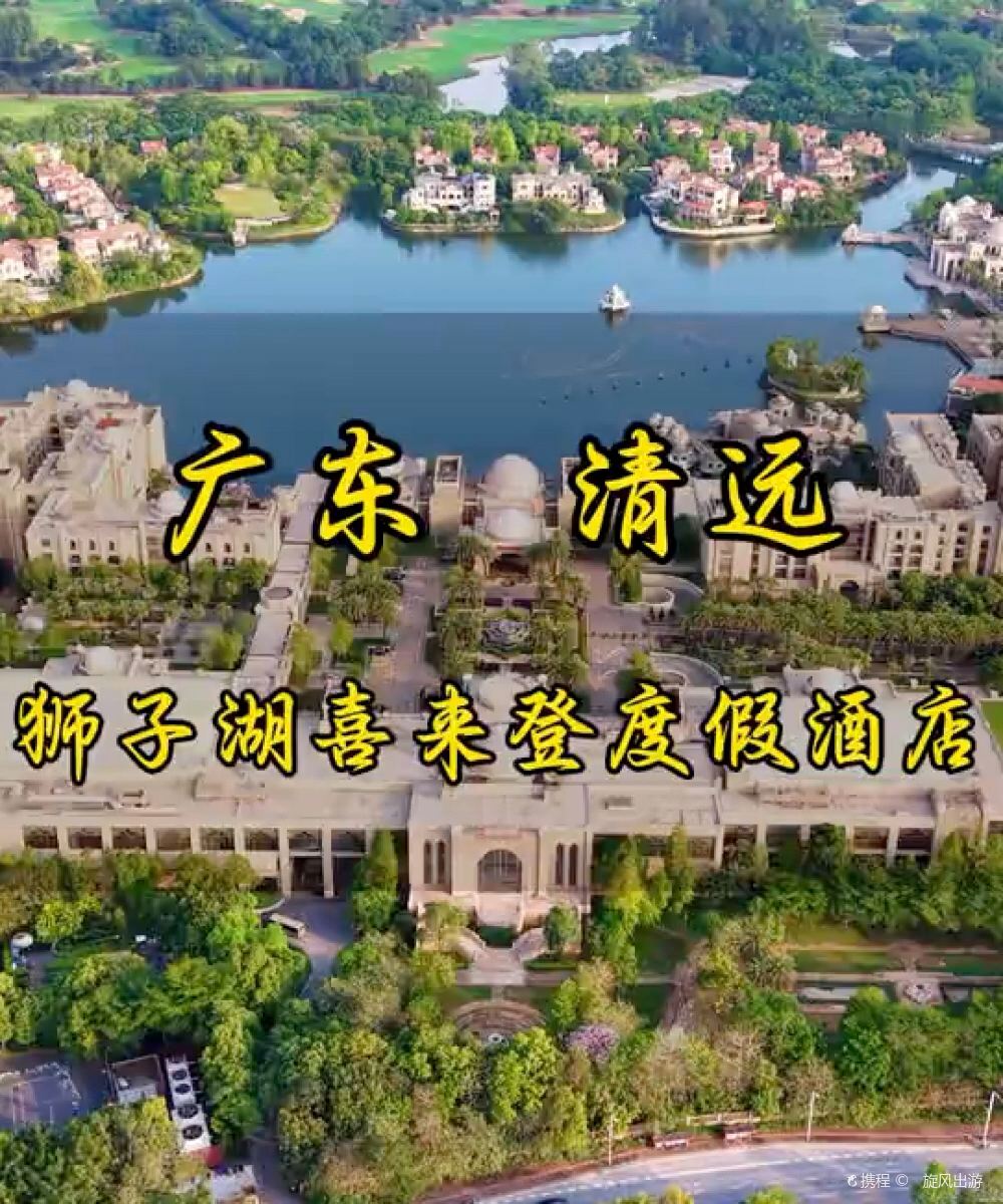 清远狮子湖喜来登度假酒店图片