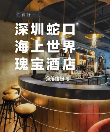 深圳蛇口海上世界Ruby Columbus瑰宝酒店图片