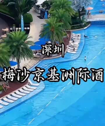 深圳大梅沙京基洲际度假酒店图片