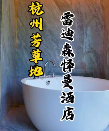 杭州建德芳草园雷迪森怿曼酒店(严州古城景区店)图片