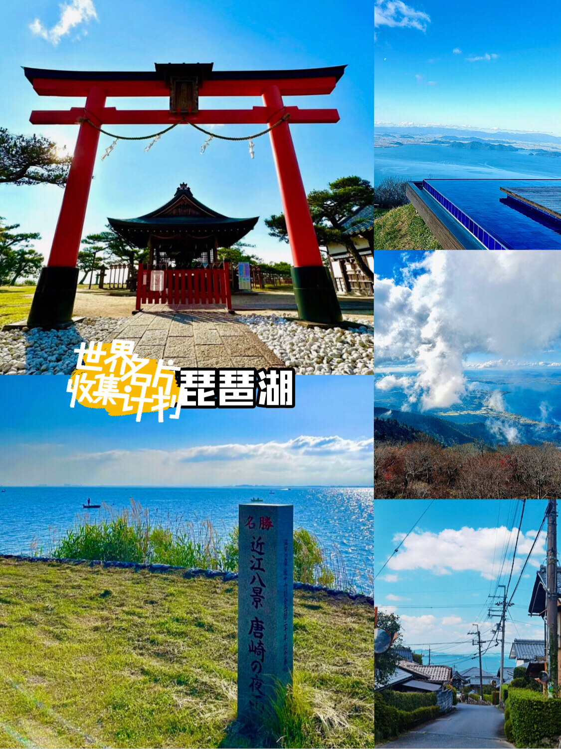 【琵琶湖】｜探寻日本最大淡水湖的魅力与美景