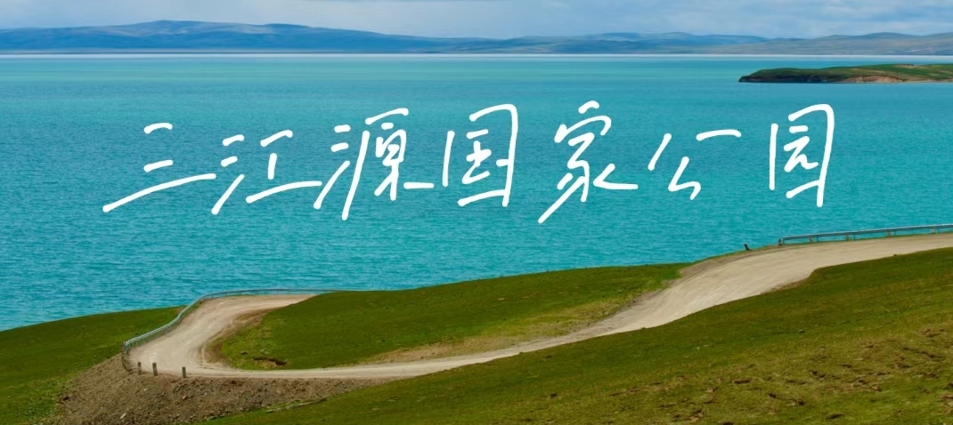 三江源国家公园 特别值的地方大美青海三江源国家公园
