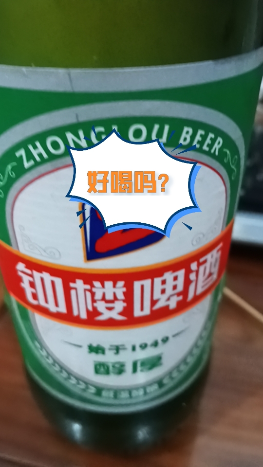 好久没喝过这个啤酒了