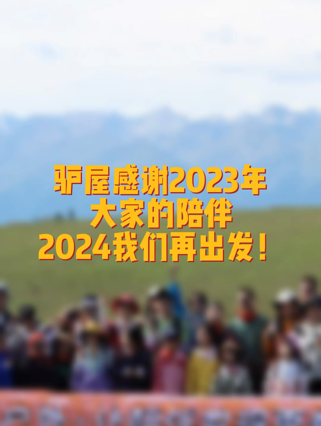 2023年小驴成功组织了296场活动，服务共计7000余人。感谢大家的一路陪伴～24年我们再出发！ 