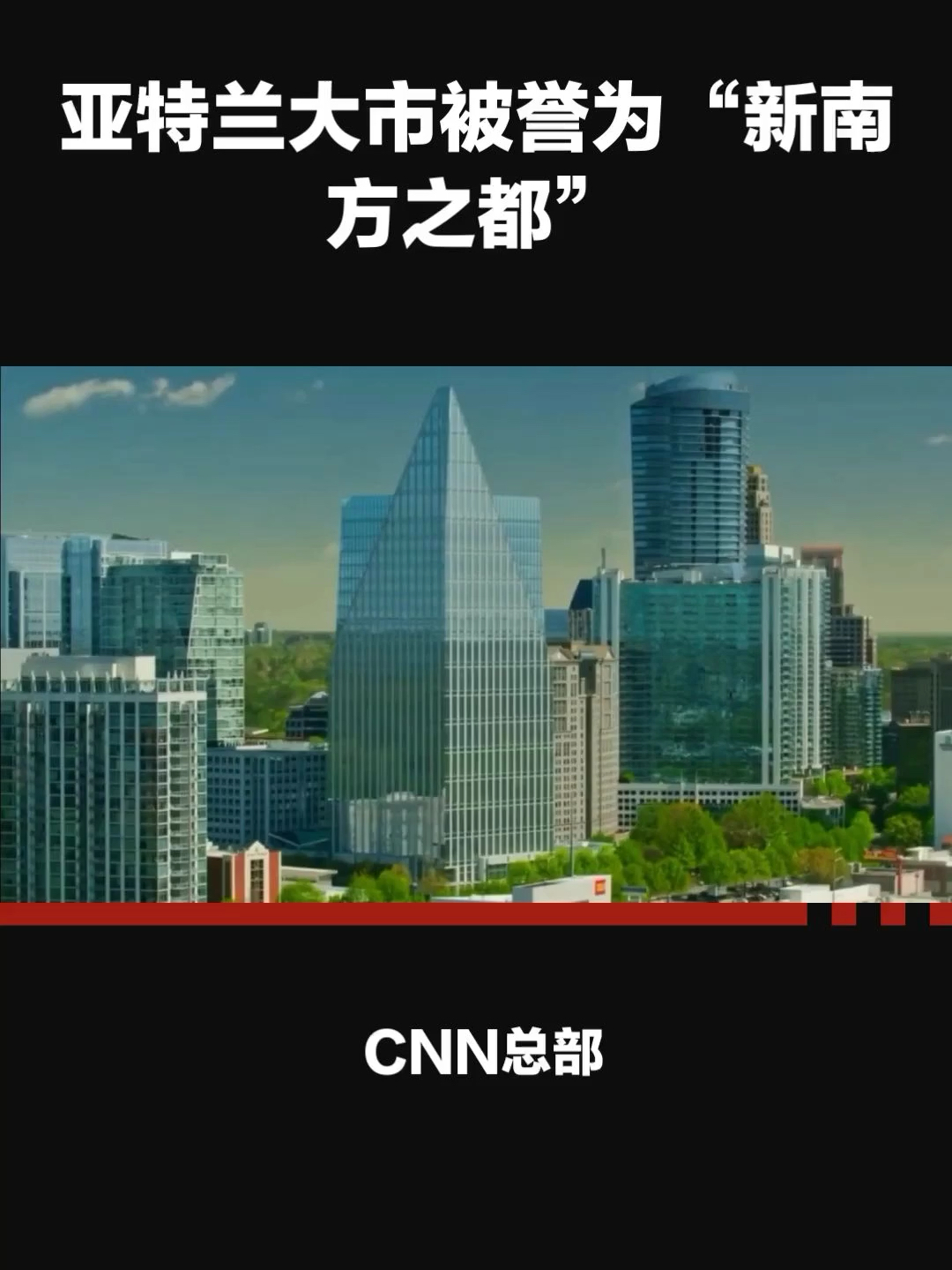 CNN总部：亚特兰大市的标志与象征