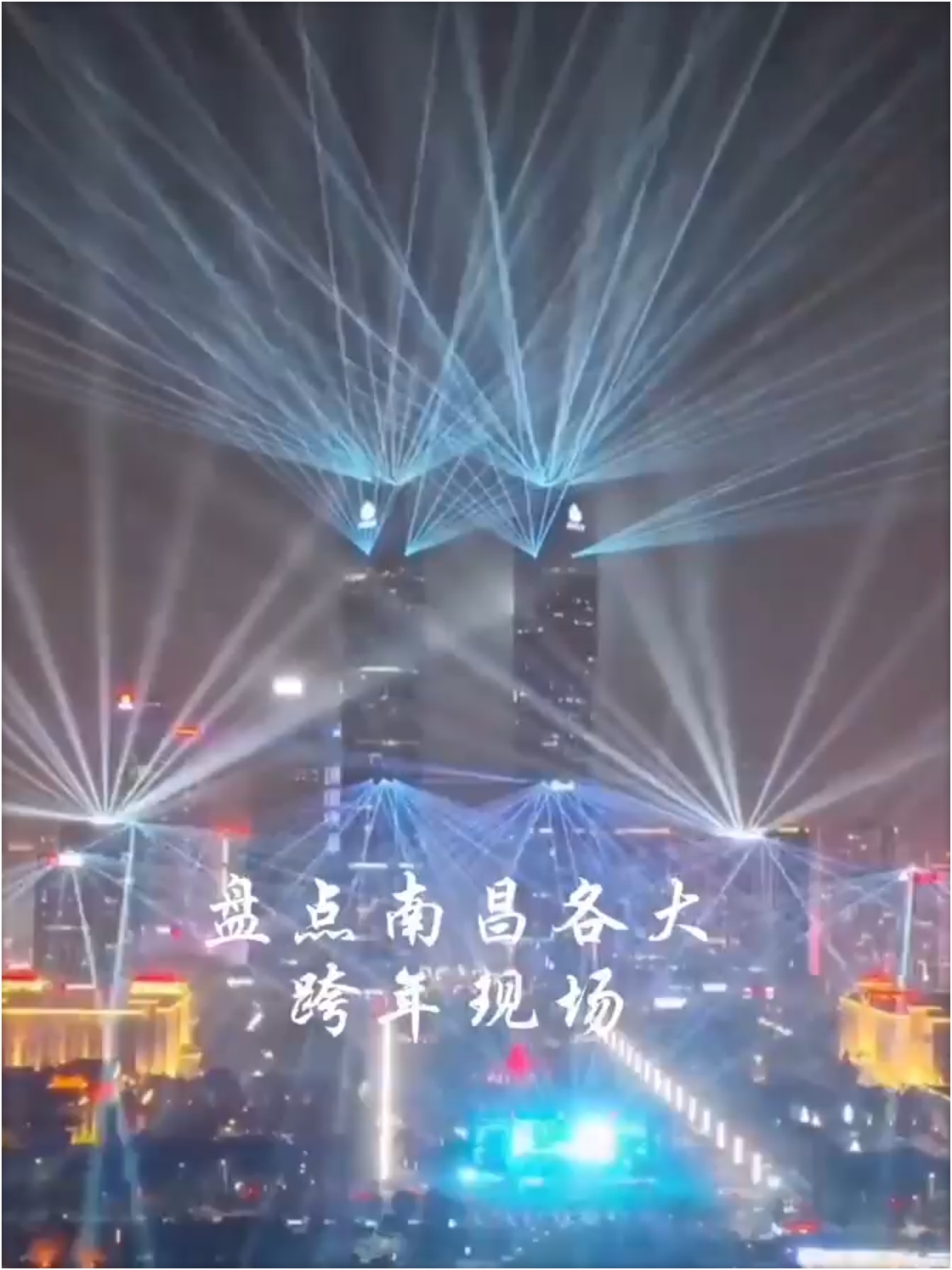 南昌跨年各大现场